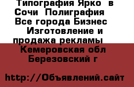 Типография Ярко5 в Сочи. Полиграфия. - Все города Бизнес » Изготовление и продажа рекламы   . Кемеровская обл.,Березовский г.